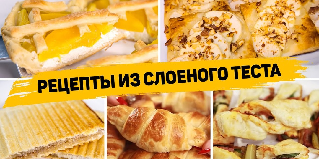 5 Рецептов из слоеного теста - Что приготовить из слоеного теста?