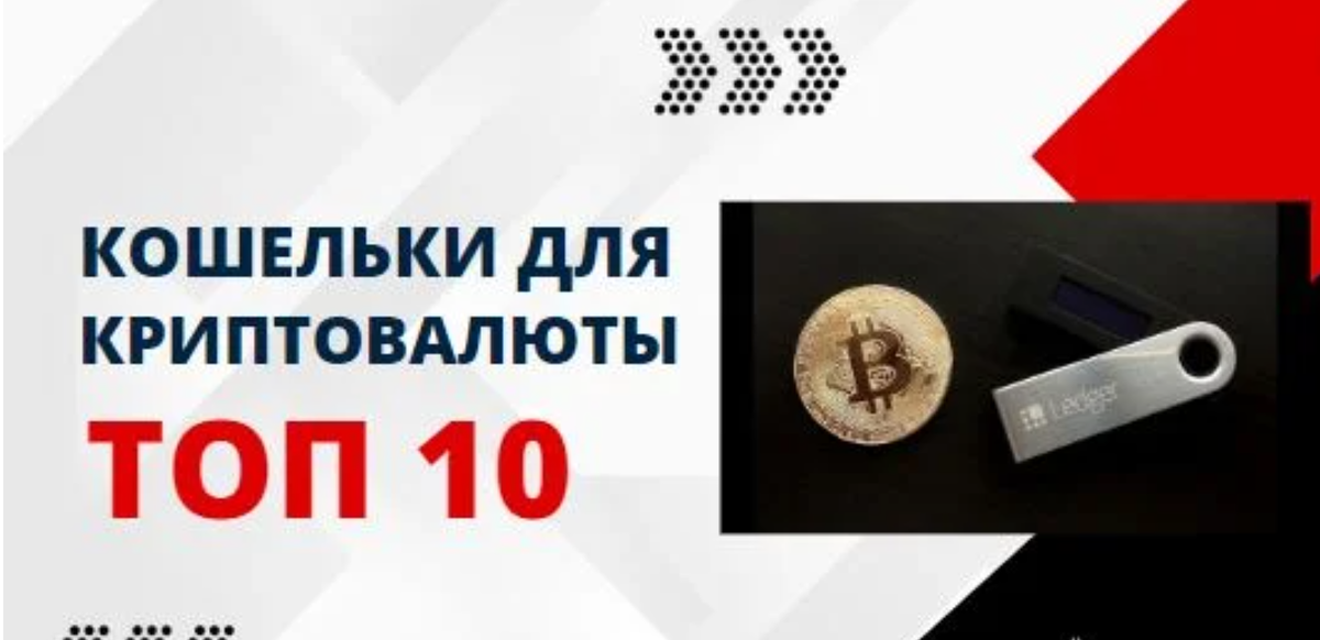 Топ-10 лучших кошельков для хранения криптовалюты