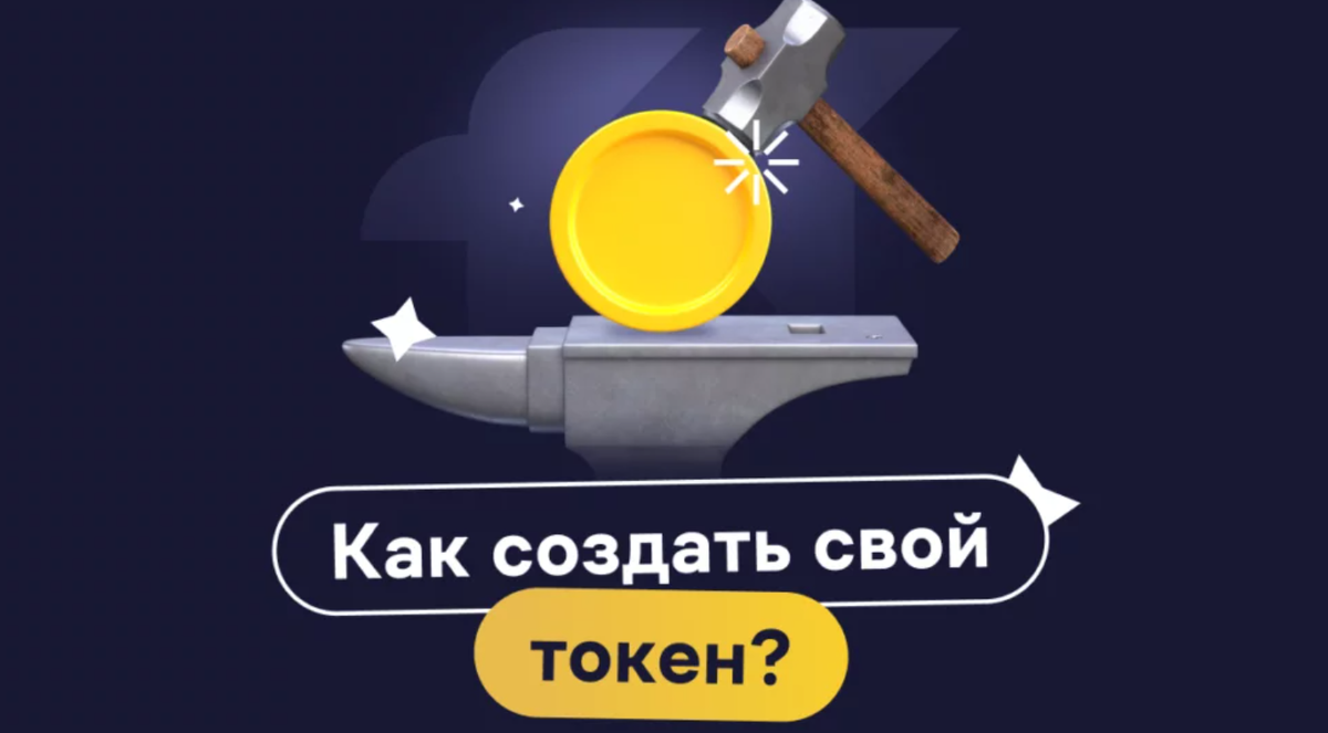 Как создать свой токен и запустить его в оборот