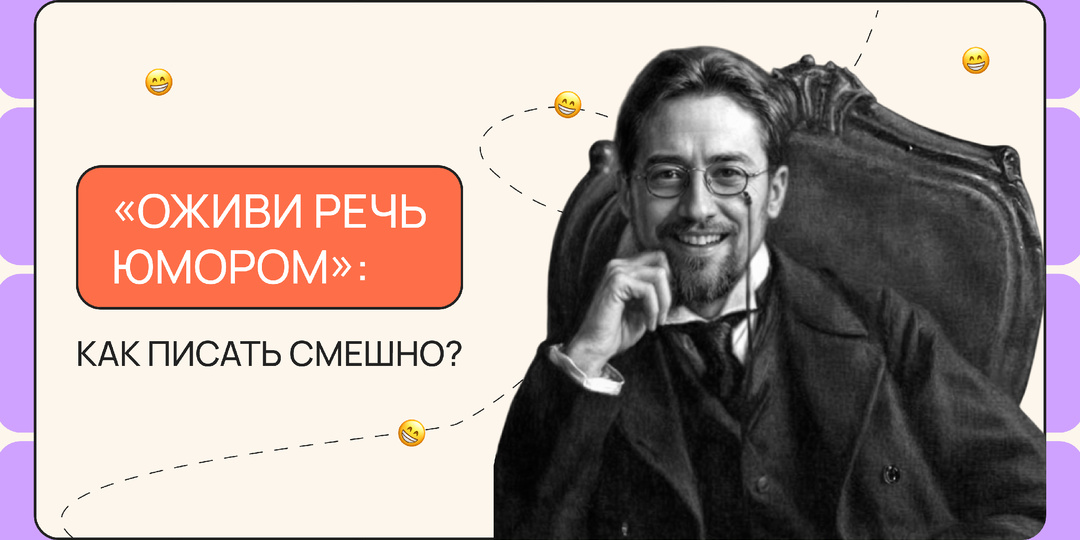 «Оживи речь юмором»: как писать смешно?