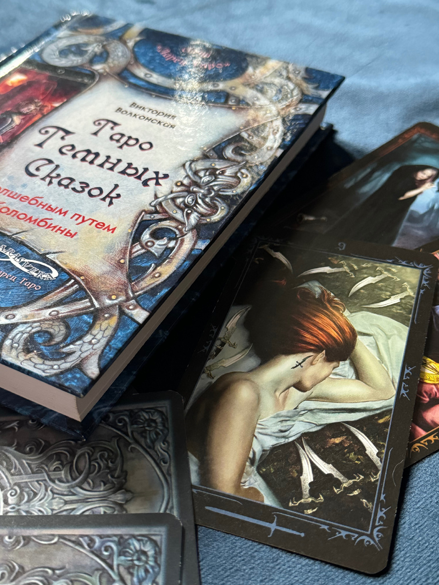 Таро Темных сказок и книга Виктории Волконской