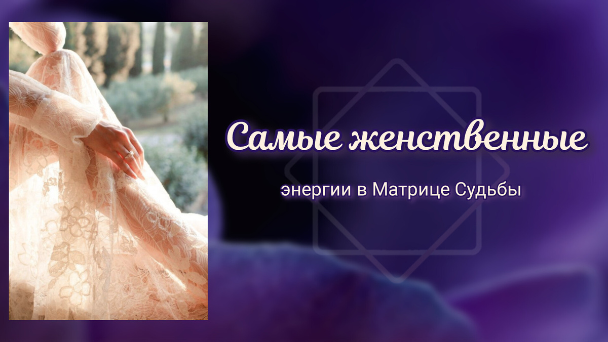 Энергии в матрице судьбы, которые дают женственность
