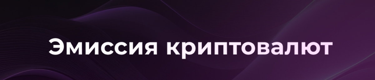 Как работает механизм эмиссии в разных криптовалютах