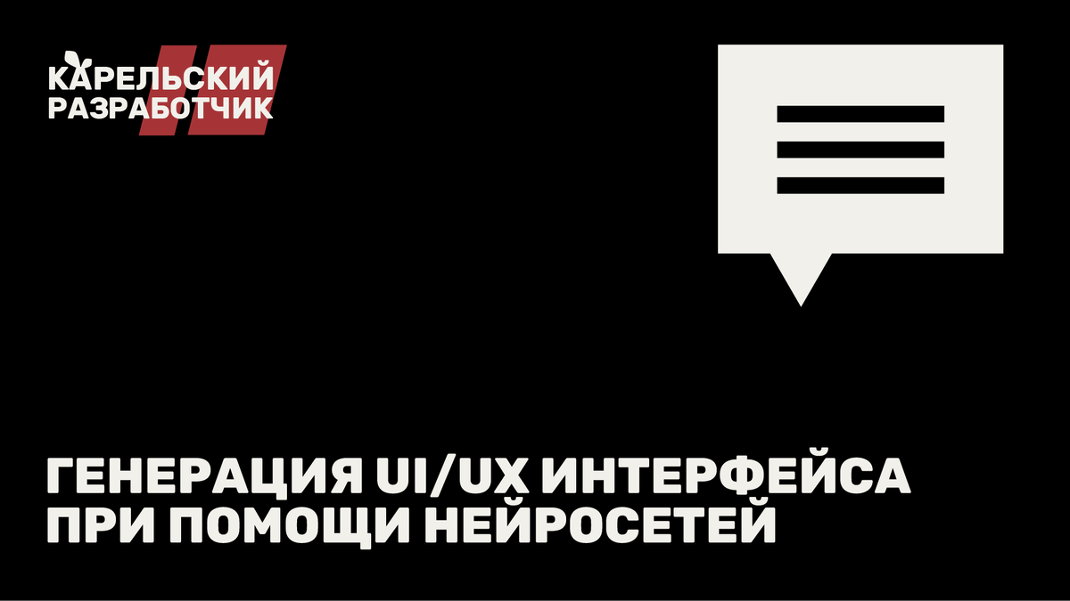 Генерация UI/UX интерфейса при помощи нейросетей