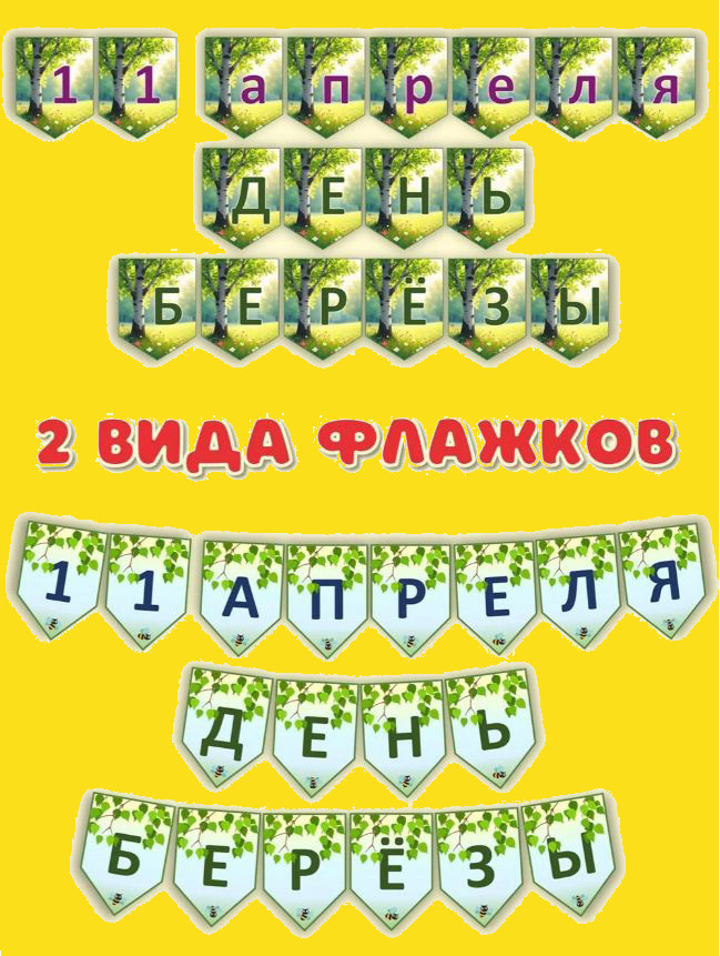 Флажки на день рождения русской берёзки