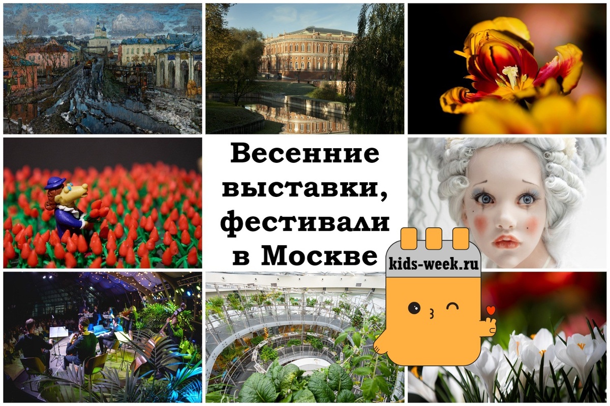 Весенние выставки и фестивали в Москве на kids-week.ru
