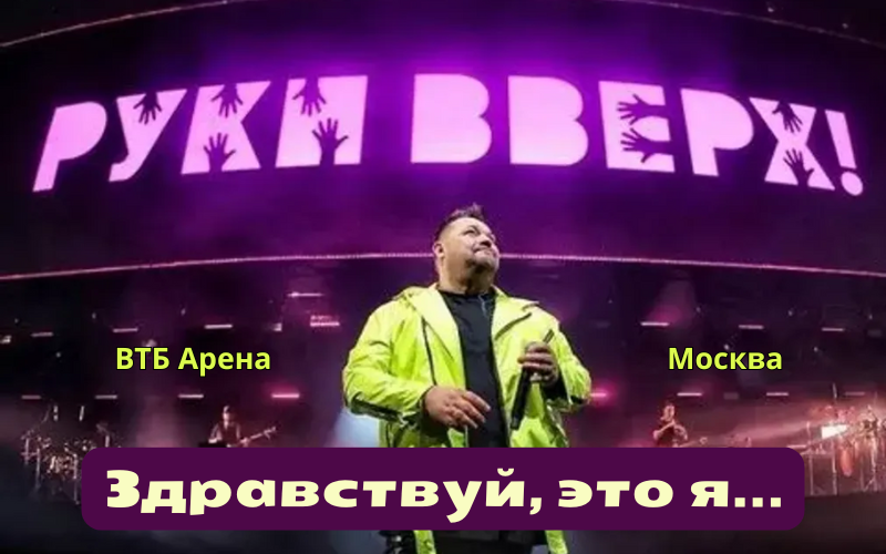Концерт группы "Руки вверх!" на ВТБ Арене