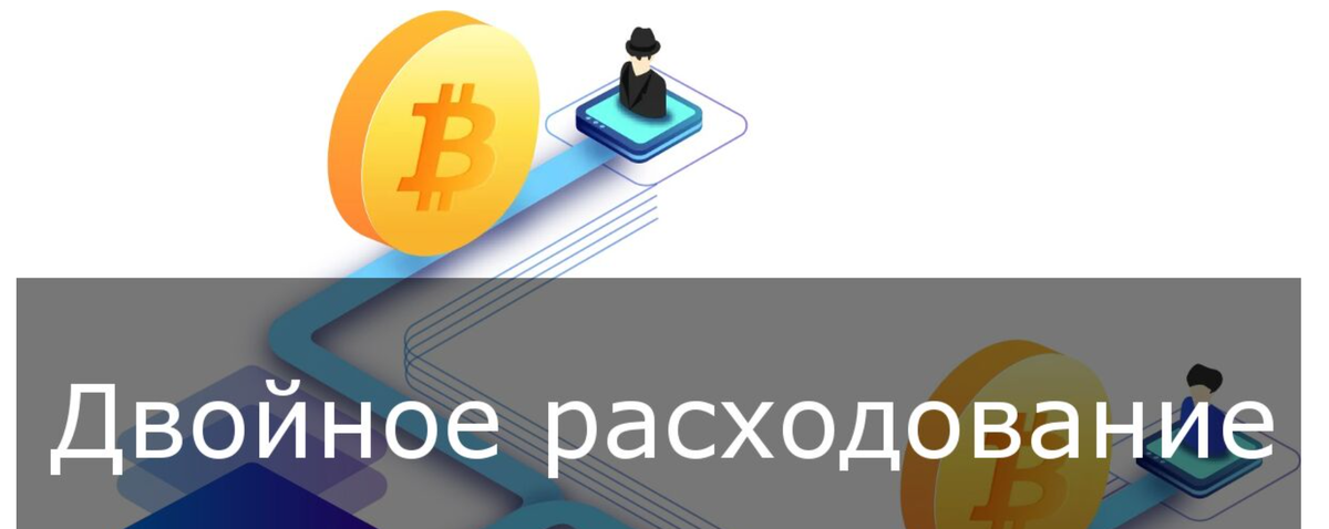 Как блокчейн решает проблему двойного расходования