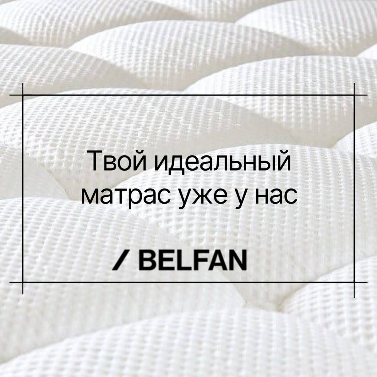 Выбирая кровать, мы уделяем внимание дизайну, материалу, цвету, но самое главное в спальном месте – это матрас! Именно он отвечает за комфорт, поддержку позвоночника и качество вашего отдыха.  

Специально для вас мы разработали несколько линеек матрасов на любой вкус и бюджет, а вам остается только выбрать. 

Какой матрас подойдет именно вам? 
