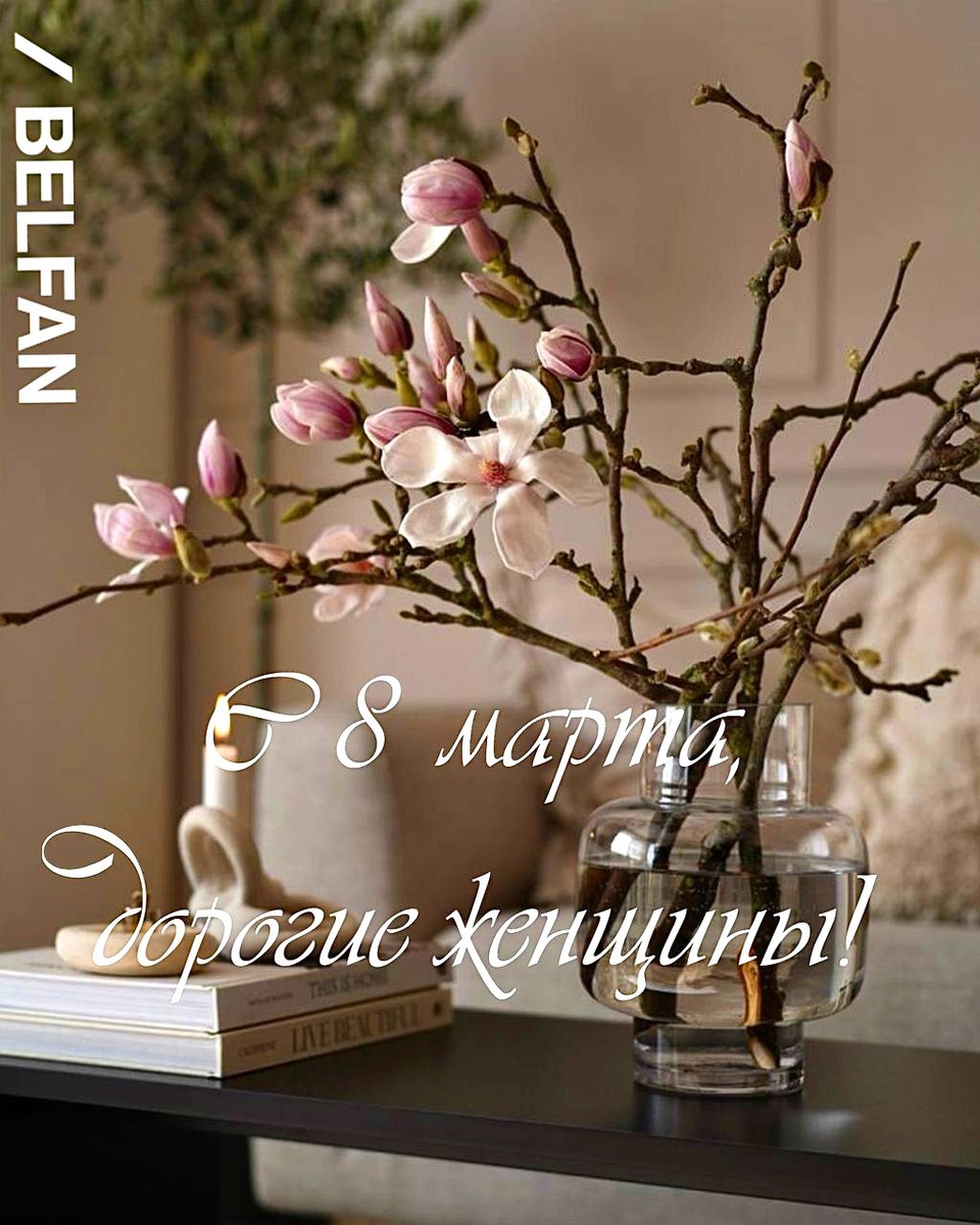 

Сегодня — ваш день. День красоты, вдохновения и гармонии.  
Вы создаёте уют, дарите тепло, вдохновляете и наполняете этот мир светом.  

💛 Вы – душа дома, его сердце и энергия.
💛 Вы – те, кто делает каждый день особенным.
💛 Вы – наша главная ценность.

Компания Belfan с любовью создает мебель, которая делает ваш дом уютнее, а жизнь – комфортнее. Пусть в вашем пространстве всегда будет мягкость, красота и радость, а в сердце – тепло и любовь. 

Пусть каждый ваш день будет наполнен заботой и вниманием, мечты сбываются, а рядом всегда будут те, кто вас любит и ценит. 

С праздником весны, нежности и вдохновения!

С любовью, команда Belfan 💛