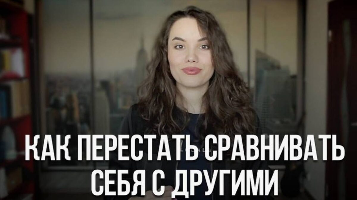 Перестаньте сравнивать себя с другими