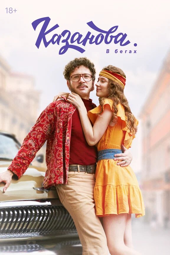 Постер сериала "Казанова в бегах". Фото https://www.kinopoisk.ru/series/1189814/ 