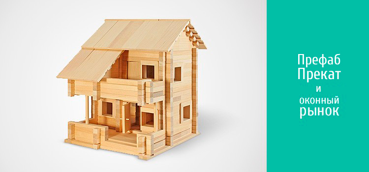 Технологии Префаб и Прекат для оконного рынка