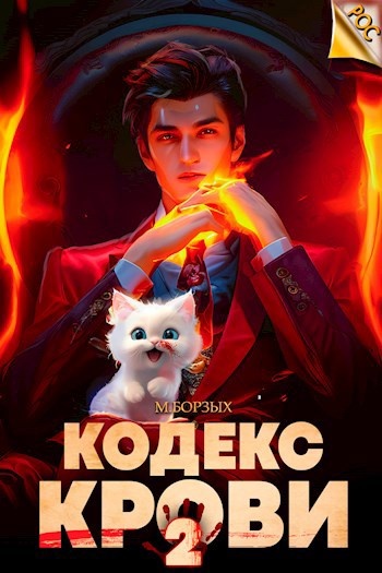 цикл книг "Кодекс крови" М. Борзых