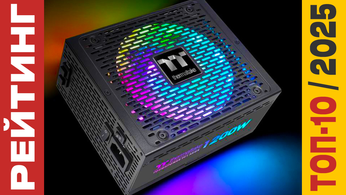 ТОП-10 Блоков питания для ПК 2025 года: Рейтинг лучших моделей