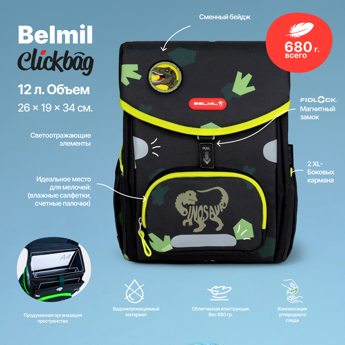Ранцы Clickbag от Belmil весят менее 700 граммов — забота о здоровье спины вашего ребенка с первого дня в школе.