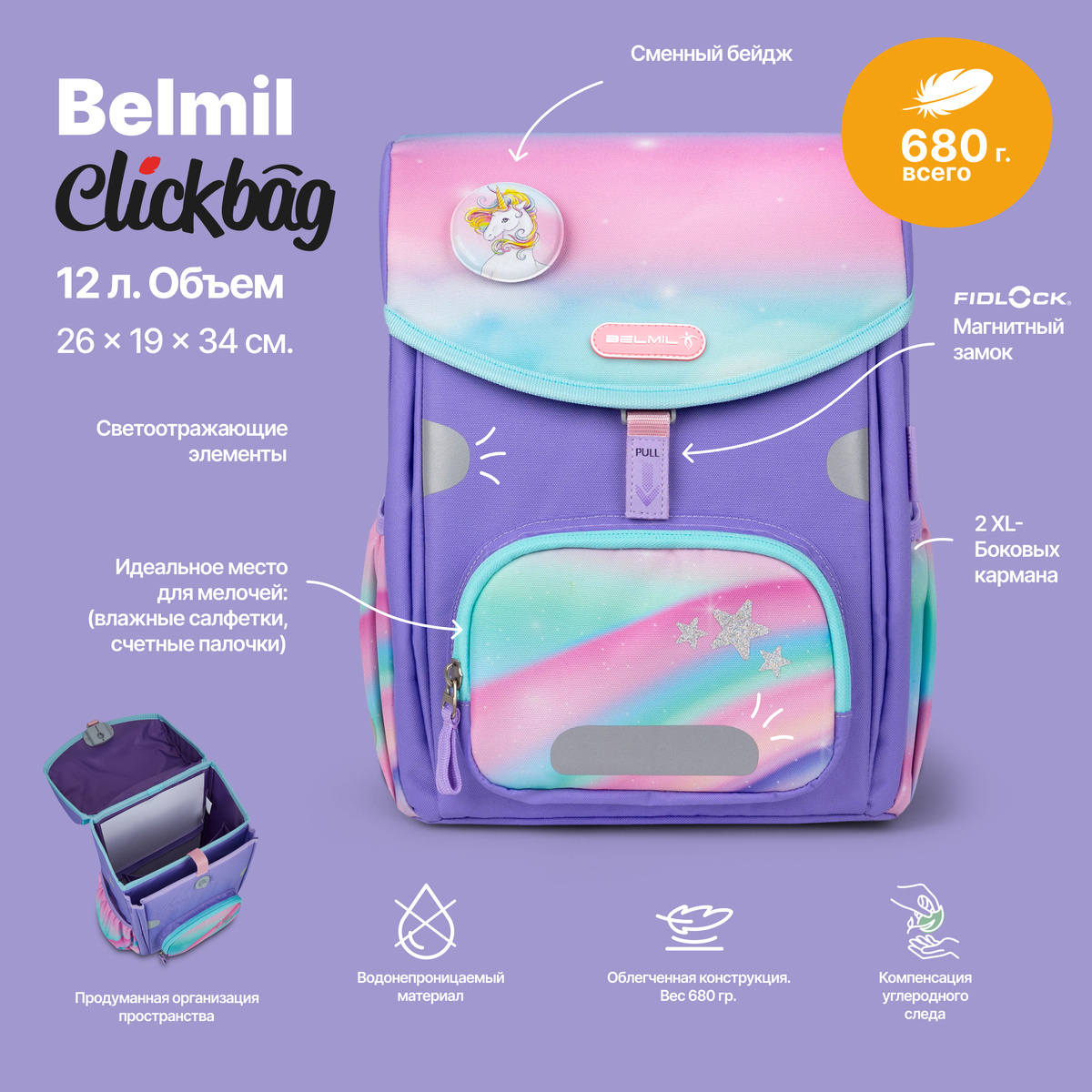 Ранцы Clickbag от Belmil весят менее 700 граммов — забота о здоровье спины вашего ребенка с первого дня в школе.