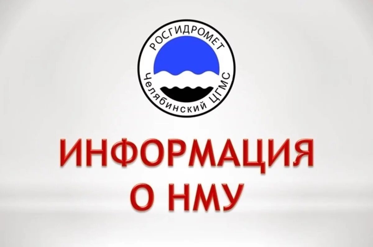    Режим НМУ первой степени продлили в пяти городах Челябинской области