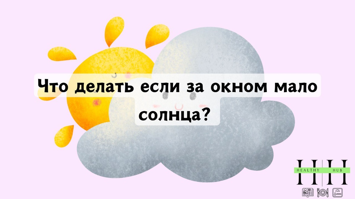 Как поддержать здоровье и энергию в пасмурные дни- рекомендации нутрициолога