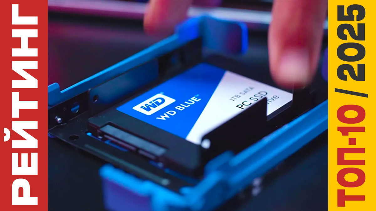 ТОП-10 SSD дисков 2025 года: Рейтинг лучших моделей