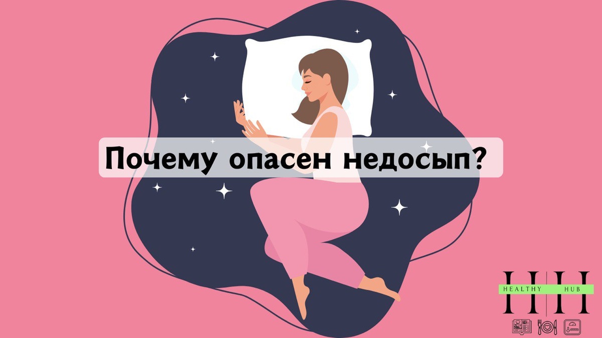 Чем опасен недосып?