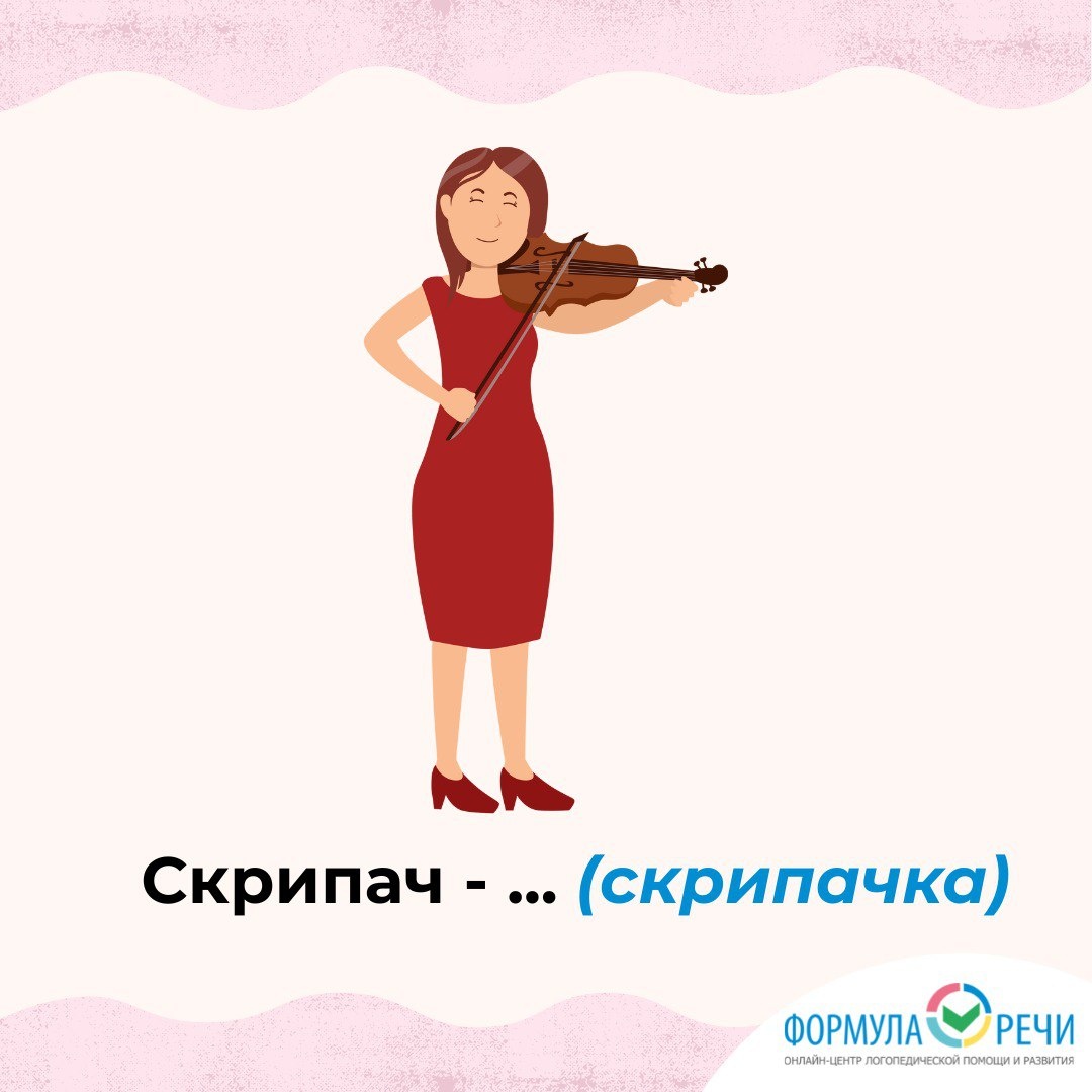 Активизируем словарный запас на тему "профессии" и учимся образовывать грамматическую категорию с помощью суффиксов.