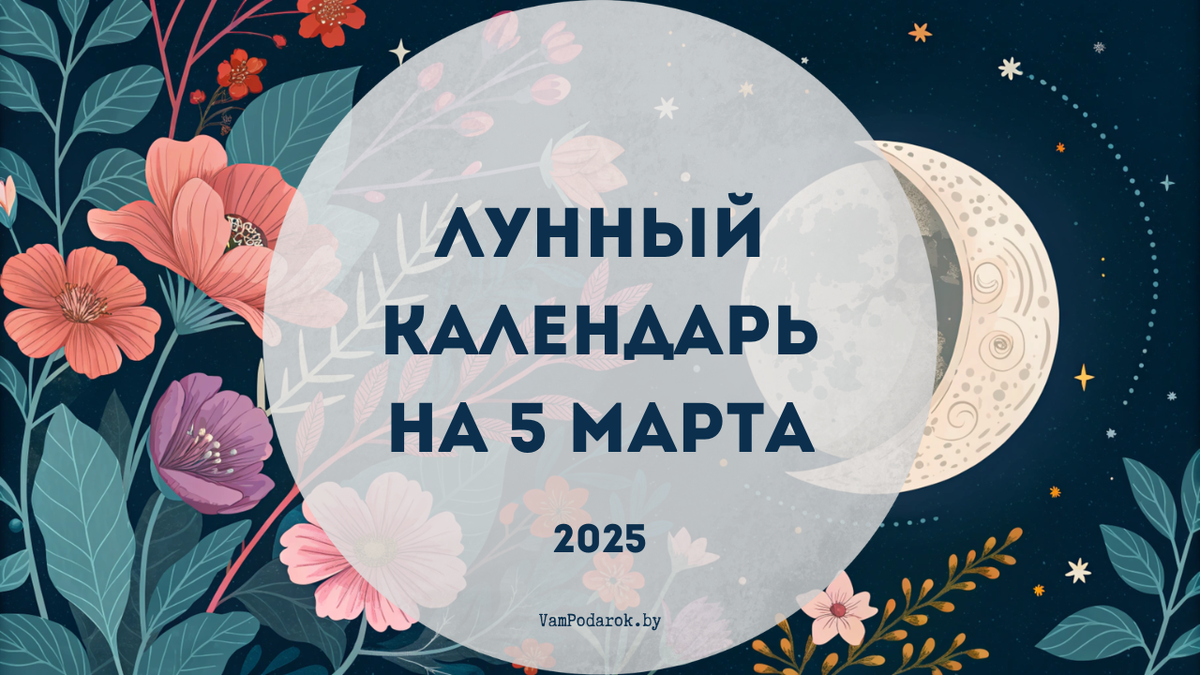 Лунный календарь на 5 февраля 2025 года: Что стоит сделать сегодня, а от чего лучше отказаться