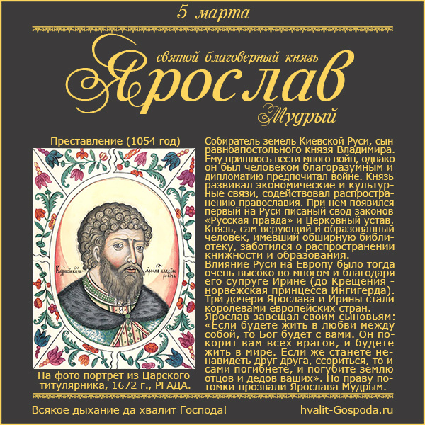 5 марта – память благоверного князя Ярослава Мудрого (1054 год).