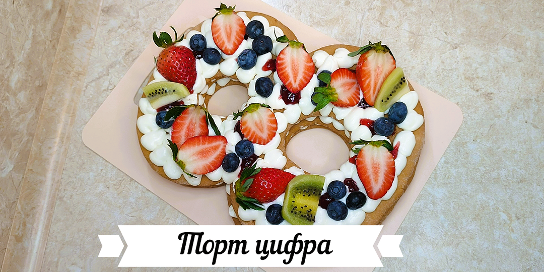 Торт цифра к 8 марта!🍰(фото пошагово+видеорецепт)