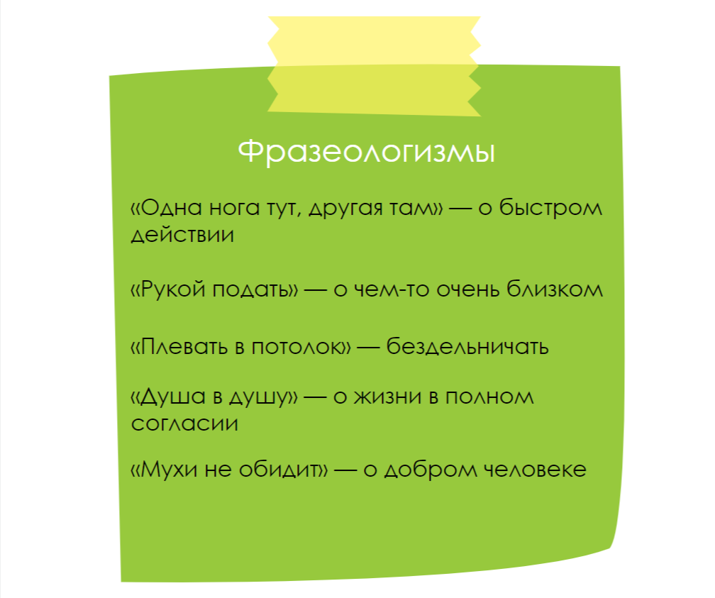 Примеры фразеологизмов в русском языке