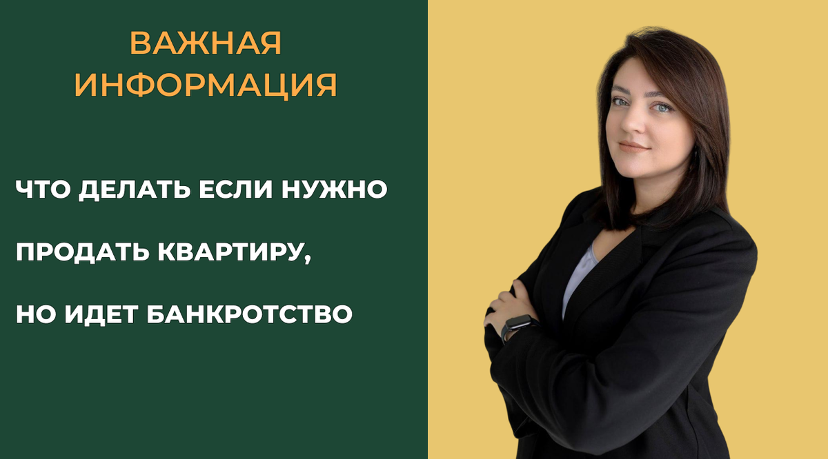 Можно ли продать квартиру после банкротства?