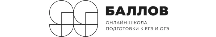 99 Баллов: полный обзор онлайн-школы (курсы и отзывы)