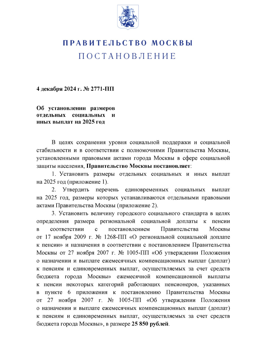 Постановление Правительства Москвы от 04.12.24 г. №2771-ПП