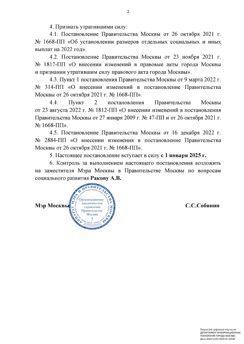 Постановление Правительства Москвы от 04.12.24 г. №2771-ПП