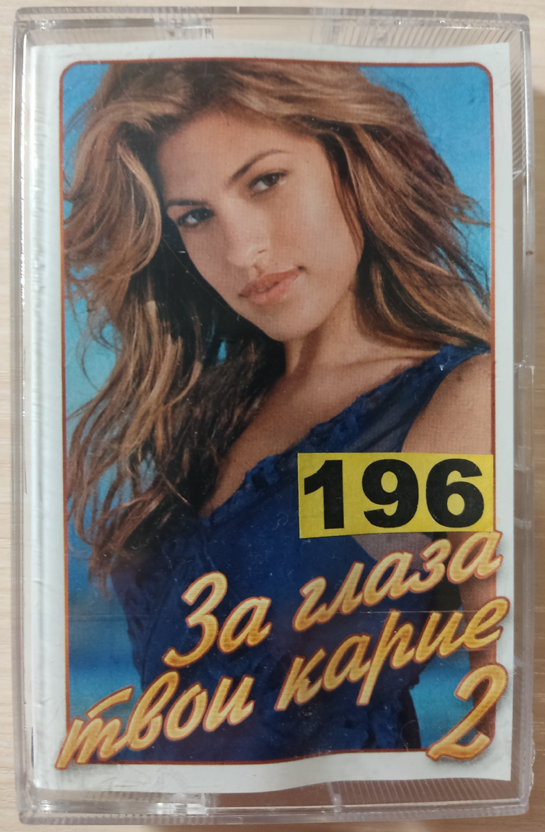Обложка кассеты № 196