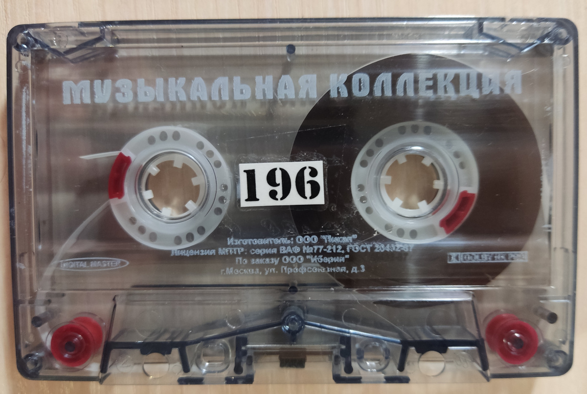 Кассета № 196