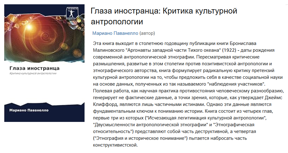Глаза иностранца: Критика культурной антропологии / Мариано Паванелло