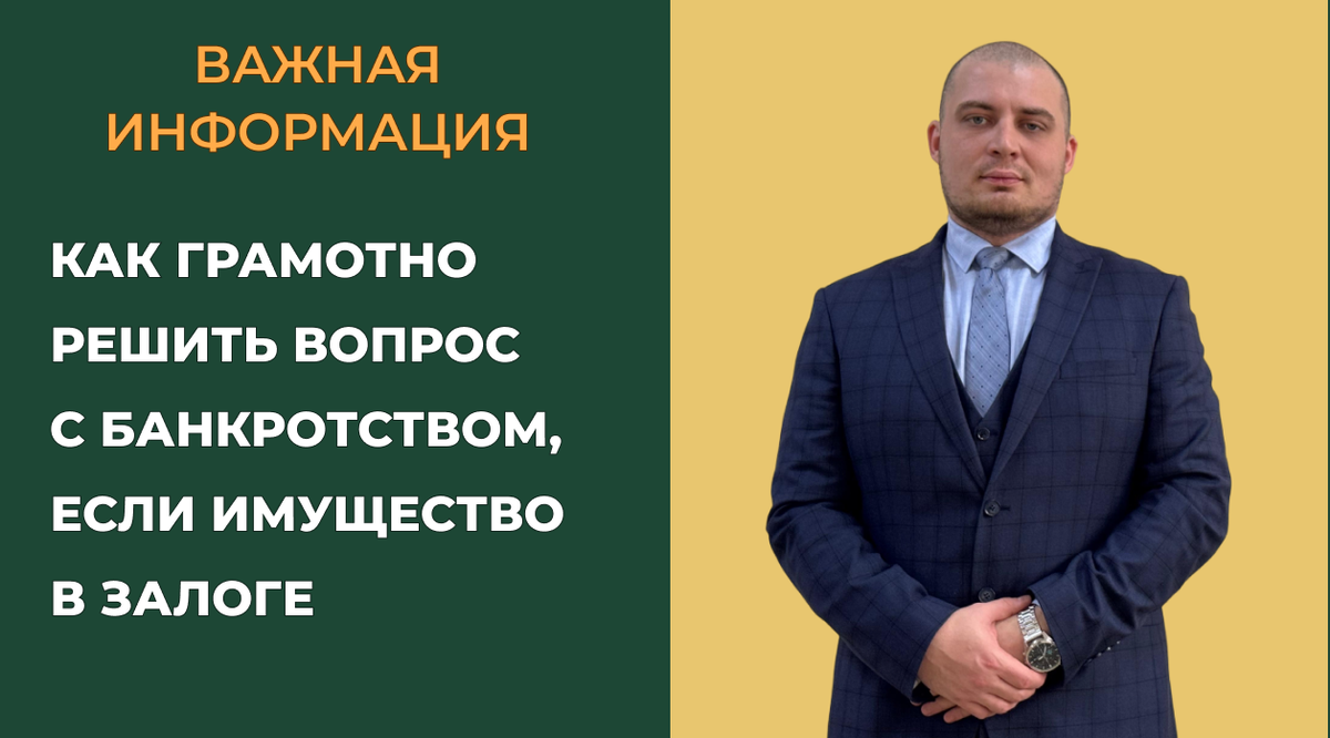 Банкротство с залоговым имуществом