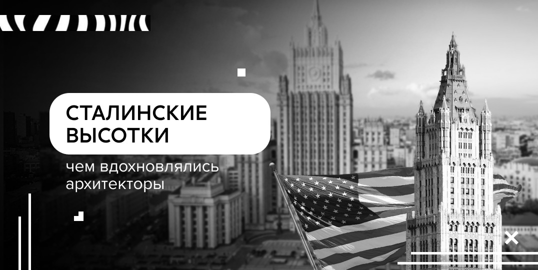 Небоскрёбы по-советски: влияние американской архитектуры на сталинский ампир