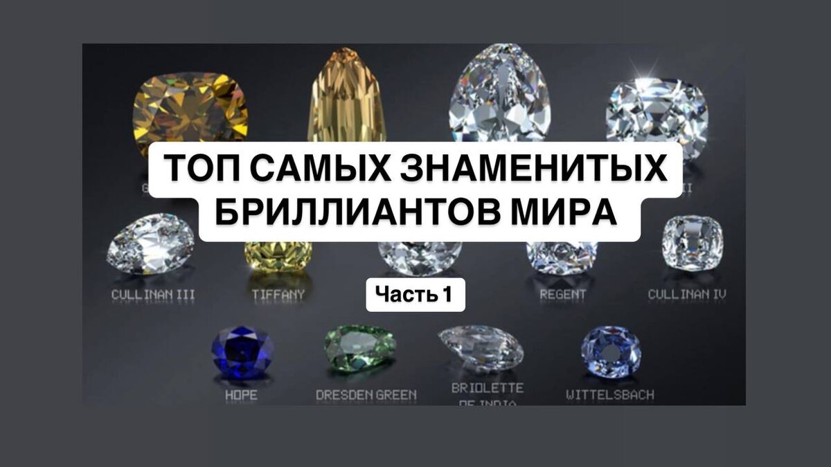 ТОП Самых знаменитых бриллиантов мира - Часть 1