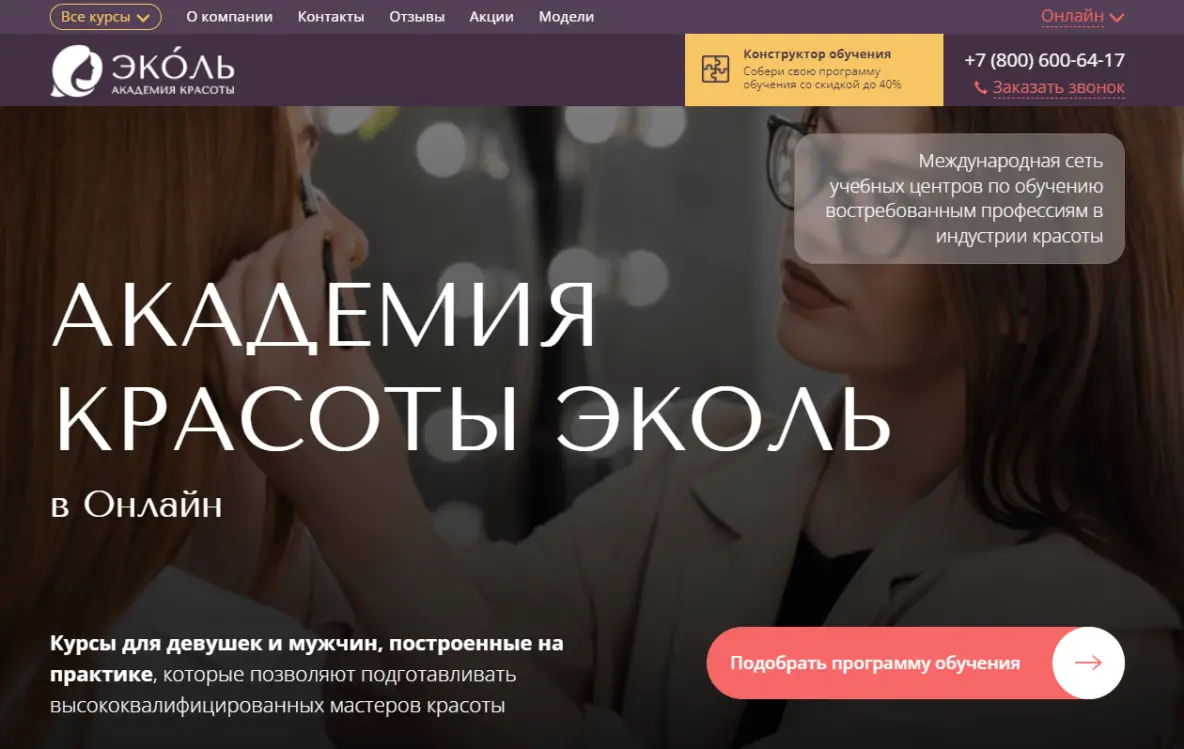 Официальный сайт Академии Красоты Эколь