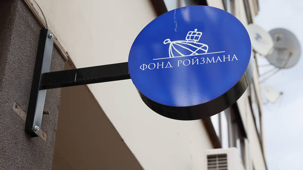 Вывеска «Фонд Ройзмана (иноагент)» .📷Фото: Марина Молдавская / Коммерсантъ