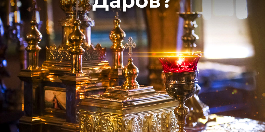 Что такое Литургия Преждеосвященных Даров?