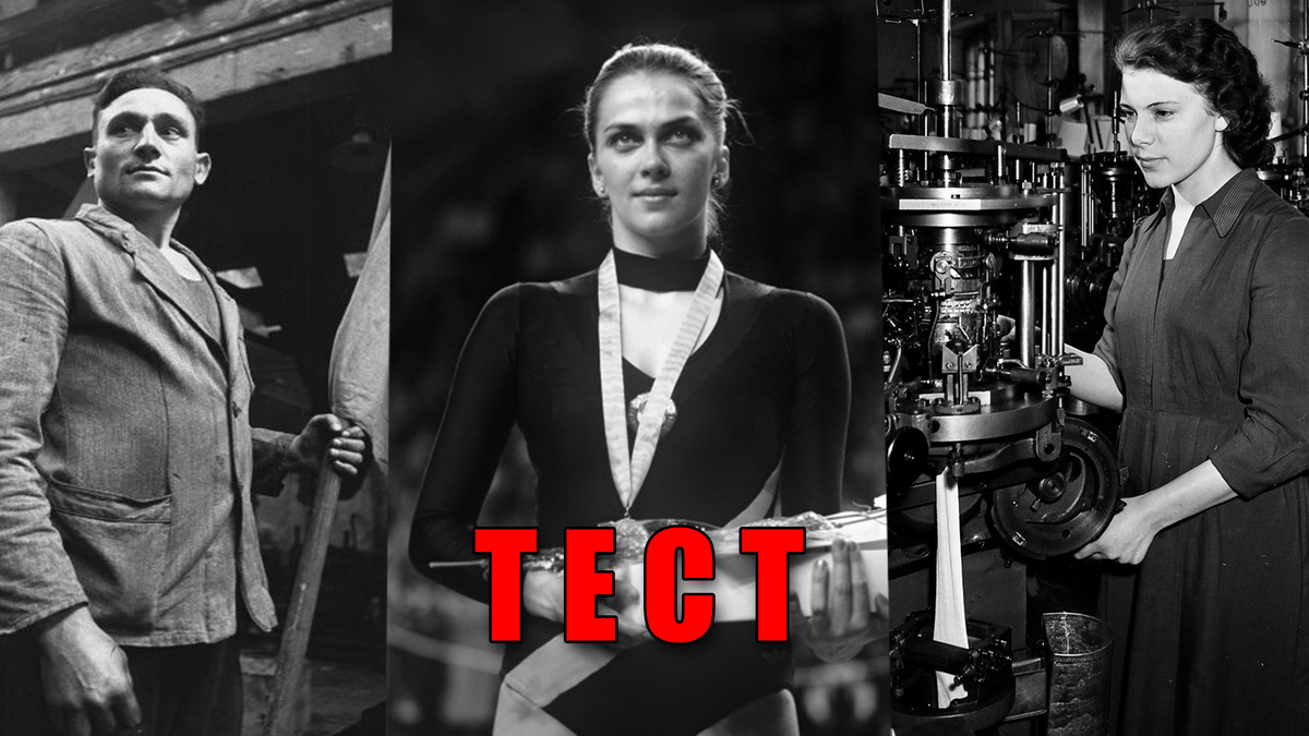 Какой вы советский эрудит, что знаете про жизнь в СССР - 20 вопросов в нашем тесте!