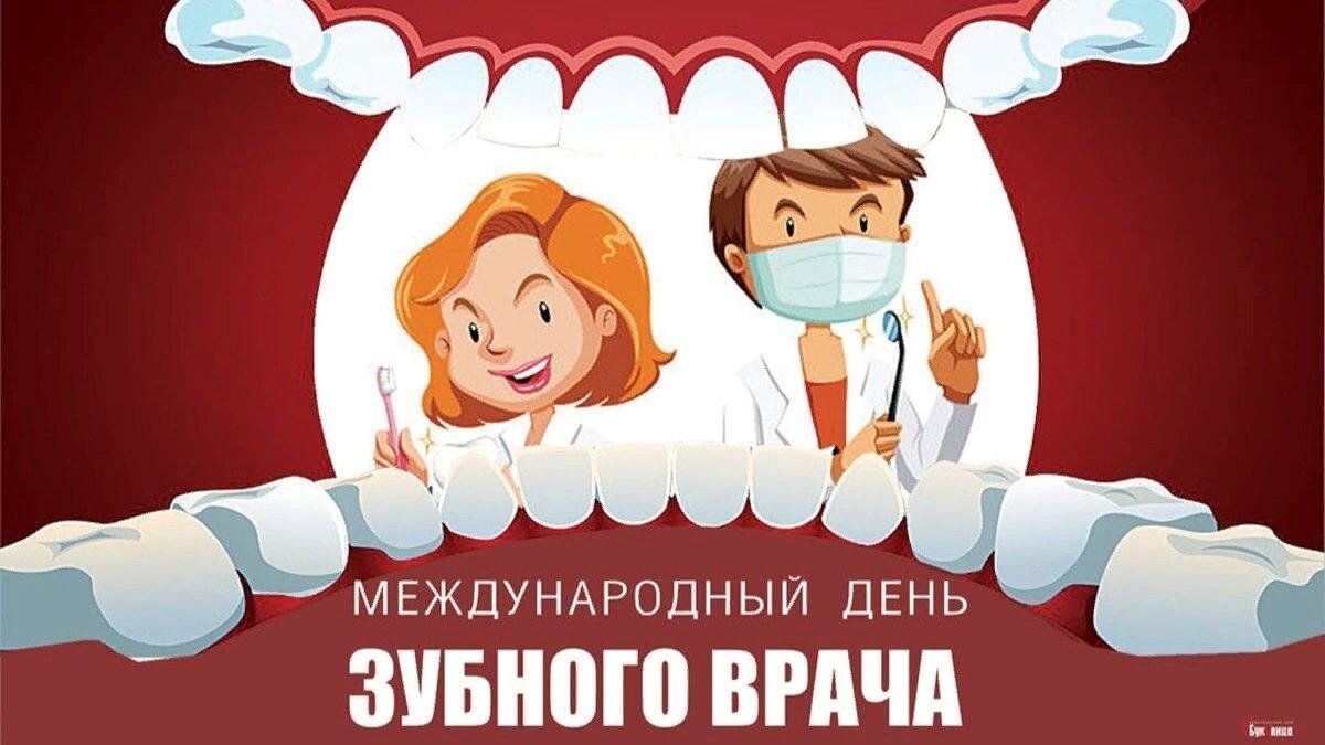 Международный день зубного врача: праздник улыбок и здоровья