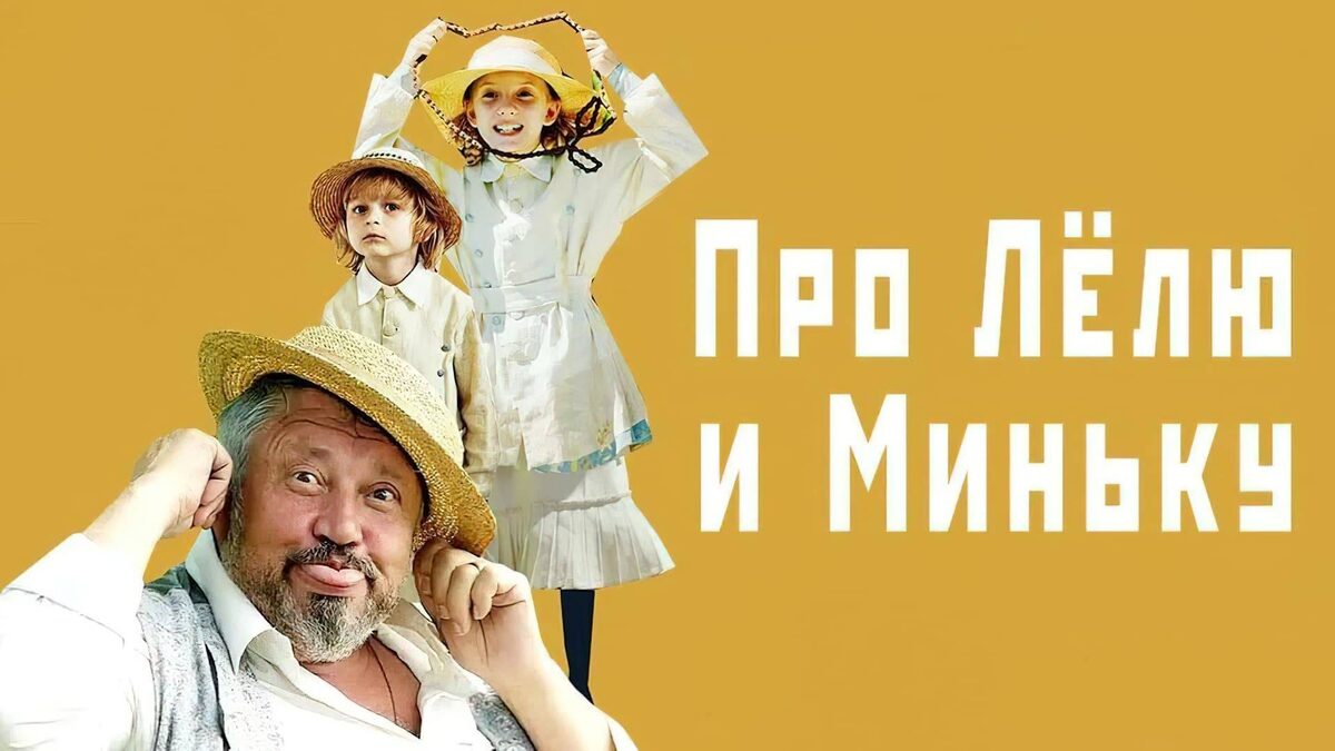 «Про Лёлю и Миньку» 2020