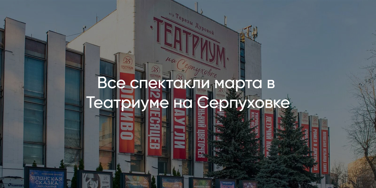 Купите билеты в Театриум на Серпуховке – онлайн-заказ без наценок