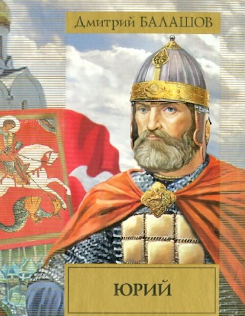 Так представил себе Юрия Дмитриевича художник обложки к роману Дмитрия Балашова "Юрий".