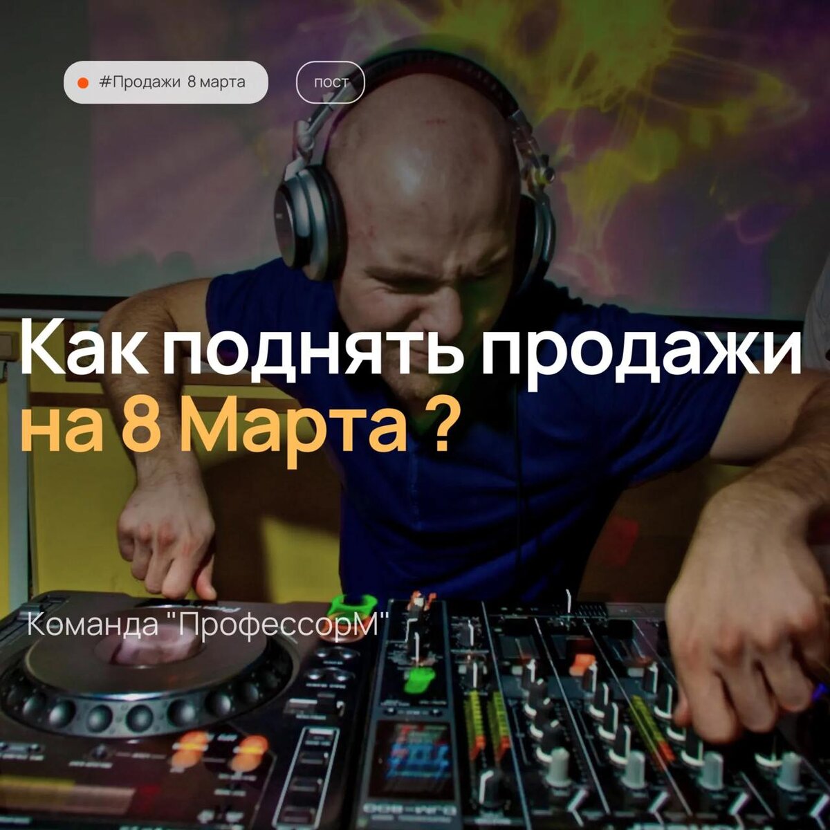 Как поднять продажи на 8 марта ?