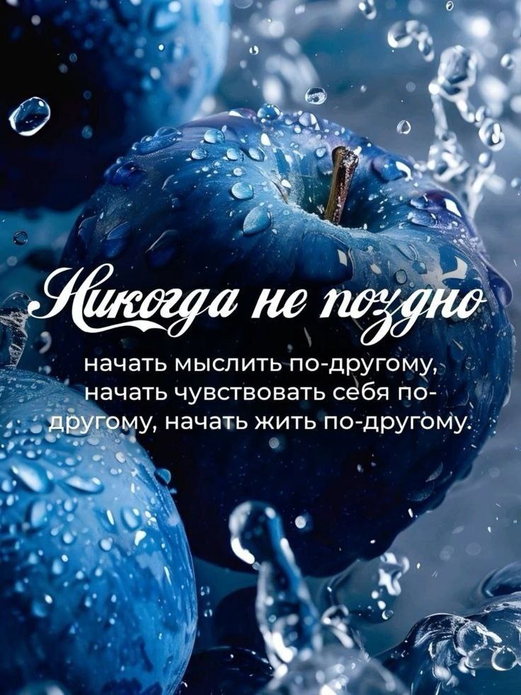 Никогда не поздно начать менять жизнь. А начинать нужно всегда с СЕБЯ.